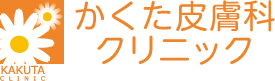 かくた皮膚科クリニック