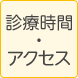 診療時間･アクセス