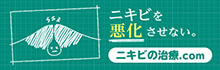 ニキビで通院中の方へ