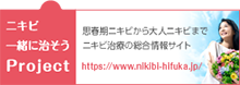 思春期ニキビから大人ニキビまでニキビ治療の総合情報サイト