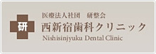 西新宿歯科クリニック