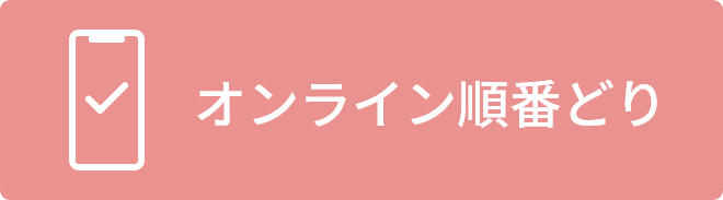 オンライン順番取り