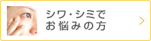 シワでお悩みの方