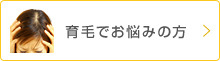 育毛でお悩みの方