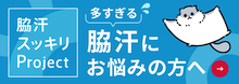 脇汗にお悩みの方