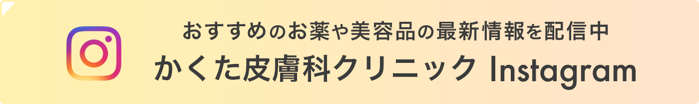 おすすめのお薬や美容品の最新情報を配信中 かくた皮膚科クリニック