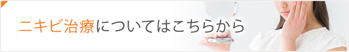 ニキビ治療についてはこちら