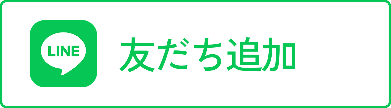 友達追加